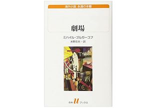 【「本が好き！」レビュー】『劇場』ミハイル・ブルガーコフ著