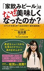 「家飲みビール」はなぜ美味しくなったのか? - コテコテ文系も学べる日本発の『最先端技術』
