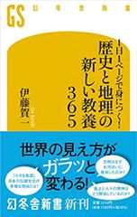 1日1ページで身につく! 歴史と地理の新しい教養365