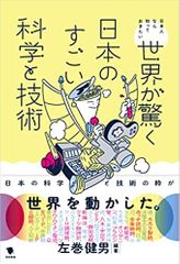 世界が驚く日本のすごい科学と技術: 日本人なら知っておきたい