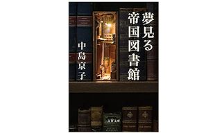 【「本が好き！」レビュー】『夢見る帝国図書館』中島京子著