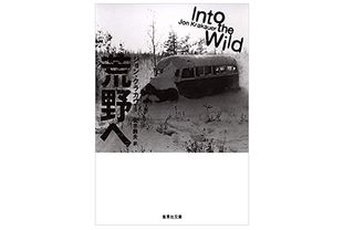 【「本が好き！」レビュー】『荒野へ』ジョン・クラカワー著