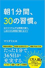 朝1分間、30の習慣。 ゆううつでムダな時間が減り、しあわせな時間が増えるコツ
