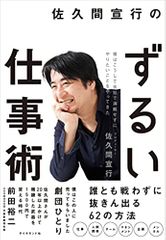 佐久間宣行のずるい仕事術