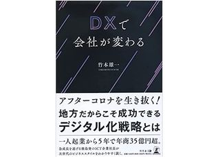 『DXで会社が変わる』(竹本雄一著、幻冬舎刊)
