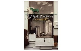 【「本が好き！」レビュー】『どちらでもいい』アゴタ・クリストフ著