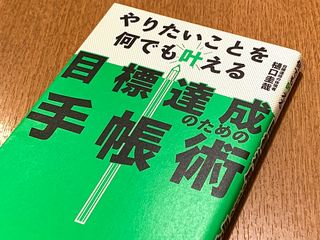 『やりたいことを何でも叶える 目標達成のための手帳術』（ぱる出版刊）