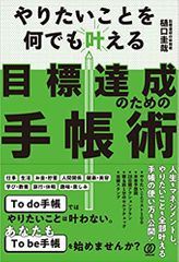 やりたいことを何でも叶える 目標達成のための手帳術