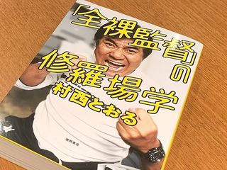 『「全裸監督」の修羅場学』（村西とおる著、徳間書店刊）