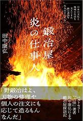 鍛冶屋 炎の仕事人~日本の文化と地域の生活を支えてきた鉄の道具を生み出す人たち