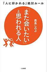 「また会いたい」と思われる人―――「人に好かれる」絶対ルール