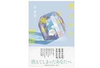 【「本が好き！」レビュー】『残された人が編む物語』桂望実著