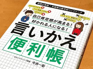 『自己肯定感が高まる! 好かれる人になる! 言いかえ便利帳』（マキノ出版刊）