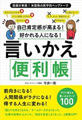 自己肯定感が高まる! 好かれる人になる! 言いかえ便利帳