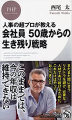 人事の超プロが教える 会社員 50歳からの生き残り戦略