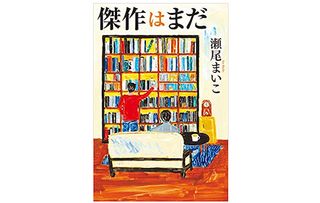 【「本が好き！」レビュー】『傑作はまだ』瀬尾まいこ著