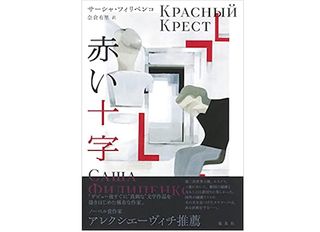 【「本が好き！」レビュー】『赤い十字』サーシャ・フィリペンコ著