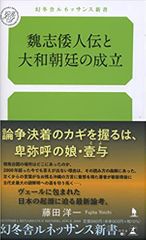 魏志倭人伝と大和朝廷の成立