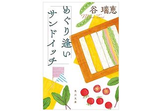 【「本が好き！」レビュー】『めぐり逢いサンドイッチ』谷瑞恵著