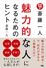 斎藤一人 魅力的な人になるためのヒント