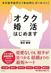 オタク婚活はじめます