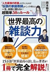 世界最高の雑談力――｢人生最強の武器｣を手に入れる！｢伝説の家庭教師｣がこっそり教える一生､会話に困らない超簡単50のルール