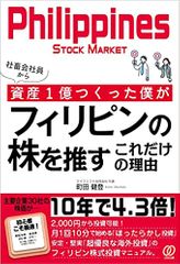 社畜会社員から資産1億つくった僕がフィリピンの株を推すこれだけの理由