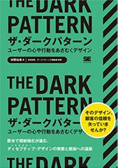 ザ・ダークパターン ユーザーの心や行動をあざむくデザイン