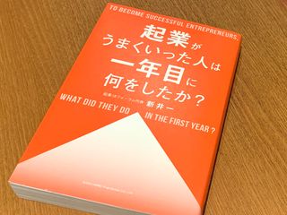 『起業がうまくいった人は一年目に何をしたか？』（総合法令出版刊）