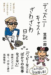 ディズニーキャストざわざわ日記――〝夢の国″にも☓☓☓☓ご指示のとおり掃除します