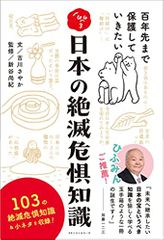 日本の絶滅危惧知識: 百年先まで保護していきたい