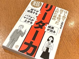 『はじめて部下を持った人のための 超リーダー力』（ぱる出版刊）