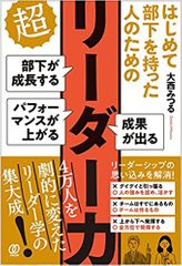 はじめて部下を持った人のための 超リーダー力