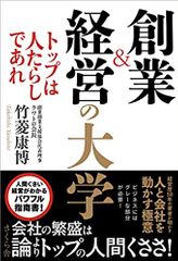 創業&経営の大学 ―トップは人たらしであれ