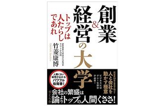 『創業&経営の大学 ―トップは人たらしであれ』（さくら舎刊）