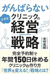 がんばらない小さなクリニックの経営戦略