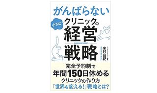 『がんばらない小さなクリニックの経営戦略』（クロスメディア・パブリッシング刊）