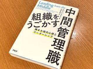 『組織をうごかす中間管理職 挟まれ役の心得とリーダーシップ』(アルク刊)