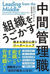 組織をうごかす中間管理職 挟まれ役の心得とリーダーシップ