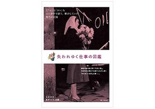 【「本が好き！」レビュー】『失われゆく仕事の図鑑』永井良和、高野光平著