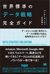 世界標準のデータ戦略完全ガイド: データセンスを磨く事例から、データの種類と仕組み、戦略策定のステップまで