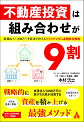 不動産投資は組み合わせが9割: 家賃収入1000万円を最速で叶える トライアングル不動産投資術