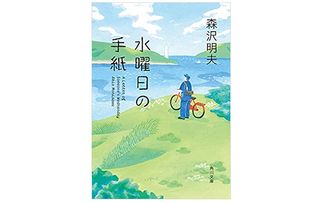 【「本が好き！」レビュー】『水曜日の手紙』森沢明夫著