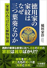 徳川家の家紋はなぜ三つ葉葵なのか: 家康のあっぱれな植物知識