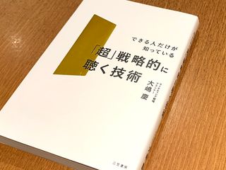 『「超」戦略的に聴く技術』（三笠書房刊）