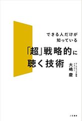 「超」戦略的に聴く技術