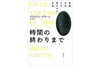 【「本が好き！」レビュー】『時間の終わりまで 物質、生命、心と進化する宇宙』ブライアン・グリーン著