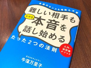 『難しい相手もなぜか本音を話し始めるたった２つの法則』（日経BP刊）