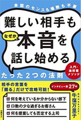 難しい相手もなぜか本音を話し始めるたった2つの法則 入門・油田掘メソッド