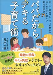 パパだからデキる子育て術~元ソニー開発マネージャが教えるはじめてでも楽しい育児の秘訣71~